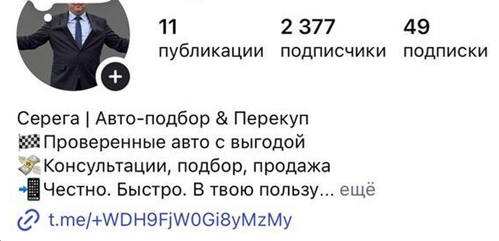 Профиль Instagram «Серёга | Авто-подбор & Перекуп»: 11 публикаций, 2 377 подписчиков, 49 подписок